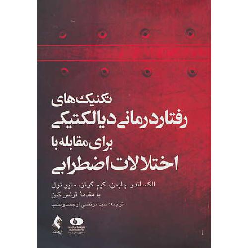 تکنیک های رفتاردرمانی دیالکتیکی برای مقابله با اختلالات اضطرابی/چاپمن/ارجمند