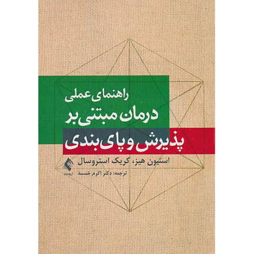 راهنمای عملی درمان مبتنی بر پذیرش و پای بندی/هیز/خمسه/ارجمند