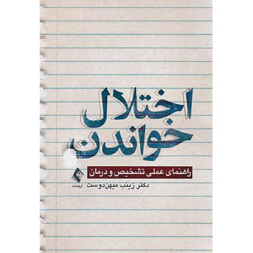 اختلال خواندن/راهنمای عملی تشخیص و درمان/میهن دوست/ارجمند