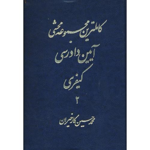 کاملترین مجموعه محشی آیین دادرسی کیفری (2ج) کارخیران / آریاداد