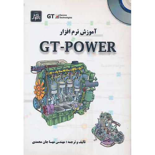 آموزش نرم افزار GT-POWER / جان محمدی / ناقوس / باCD