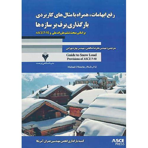 رفع ابهامات،همراه با مثال های کاربردی بارگذاری برف بر سازه ها/بر اساس مبحث 6 و ASCE7-10