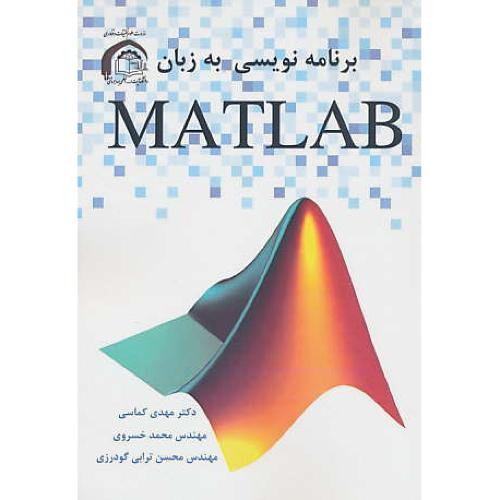 برنامه نویسی به زبان MATLAB / کماسی / ناقوس