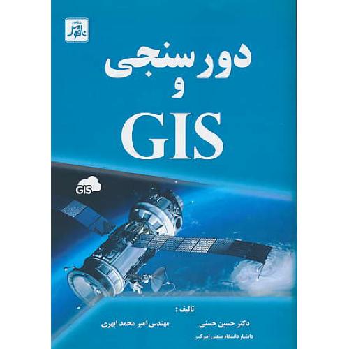 دورسنجی و GIS / حسنی / ناقوس