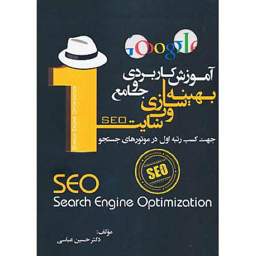 آموزش کاربردی و جامع بهینه سازی وب سایت SEO / عباسی