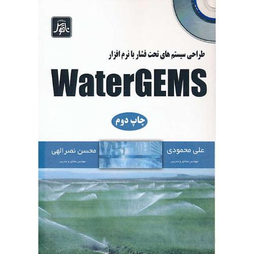 طراحی سیستم های تحت فشار با نرم افزار WATER GEMS / باCD