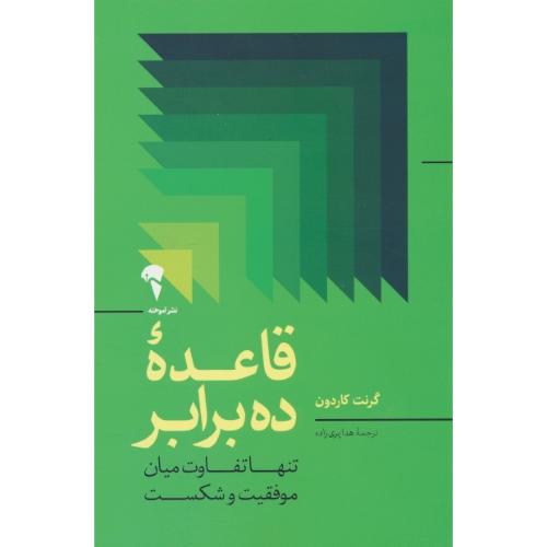 قاعده ده برابر / تنها تفاوت موفقیت و شکست / کاردون / پری زاده