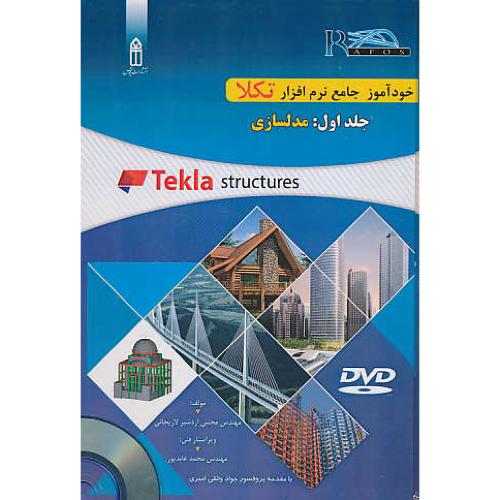 خودآموز جامع نرم افزار تکلا TEKLA STRUCTURES / باDVD (ج1) مدلسازی