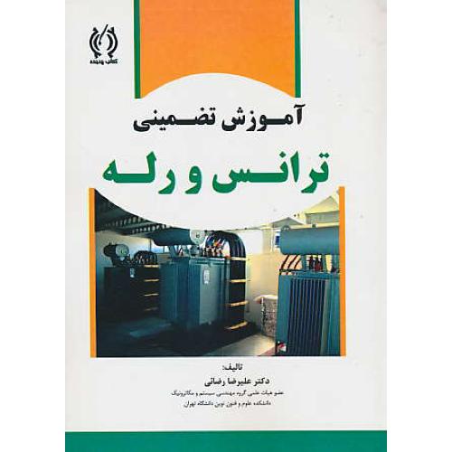 آموزش تضمینی ترانس و رله / رضائی / کتاب پدیده