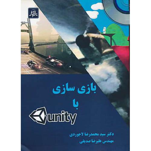 بازی سازی با در موتور یونیتی UNITY / باDVD / لاجوردی / ناقوس