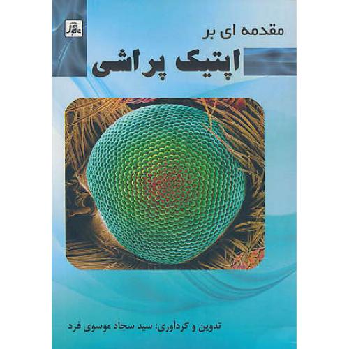 مقدمه ای بر اپتیک پراشی / موسوی فرد / ناقوس