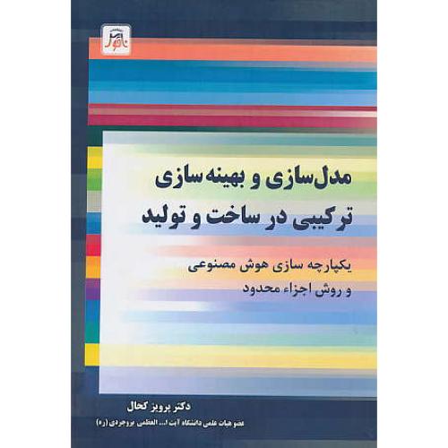 مدل سازی و بهینه سازی ترکیبی در ساخت و تولید/یکپارچه سازی هوش مصنوعی و روش اجزاء محدود