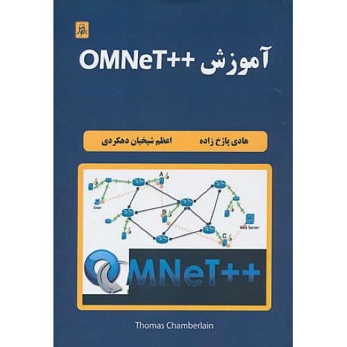 آموزش ++OMNET / چیمبرلین / پاژخ زاده / ناقوس