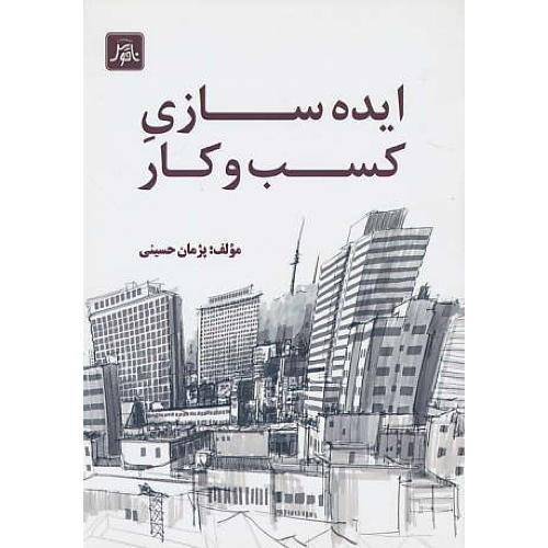 ایده سازی کسب و کار / حسینی / ناقوس