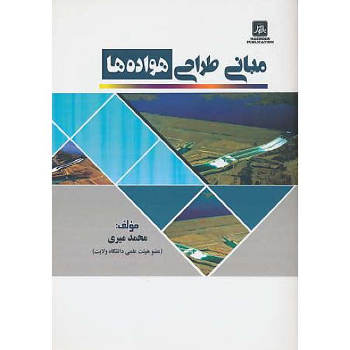 مبانی طراحی هواده ها / میری / ناقوس