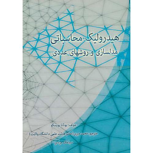 هیدرولیک - محاسباتی مدلسازی و روشهای عددی / پوپسکو / میری