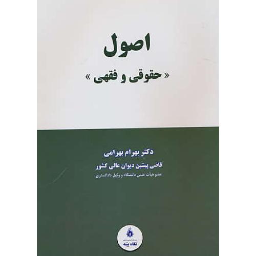 اصول (حقوقی و فقهی) بهرامی / نگاه بینه