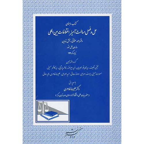 کتاب راهنمای حل و فصل مسالمت آمیز اختلافات بین المللی/امیریان/دادگستر