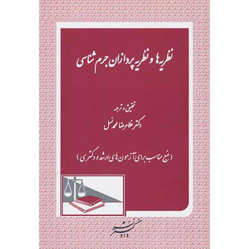 نظریه ها و نظریه پردازان جرم شناسی / محمدنسل / دادگستر