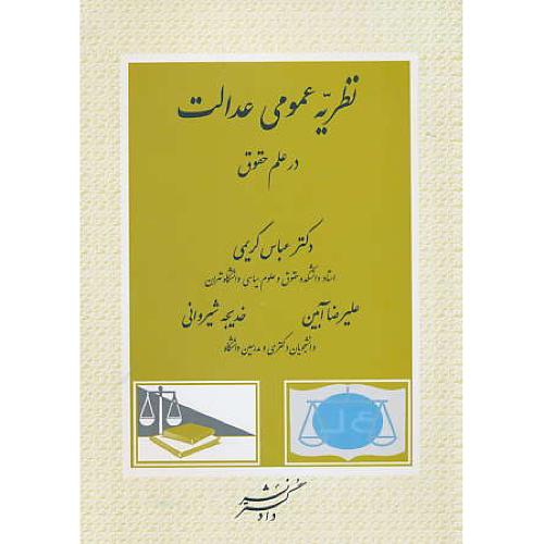 نظریه عمومی عدالت در علم حقوق / کریمی / دادگستر