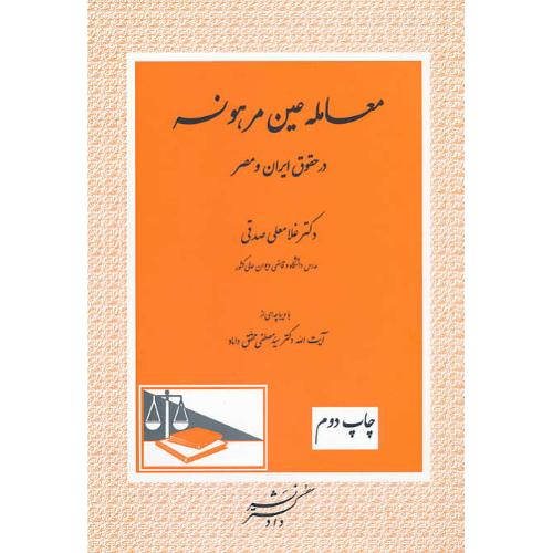 معامله عین مرهونه در حقوق ایران و مصر / صدقی / دادگستر