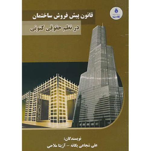 قانون پیش فروش ساختمان در نظم حقوقی کنونی/شجاعی یگانه/نگاه بینه