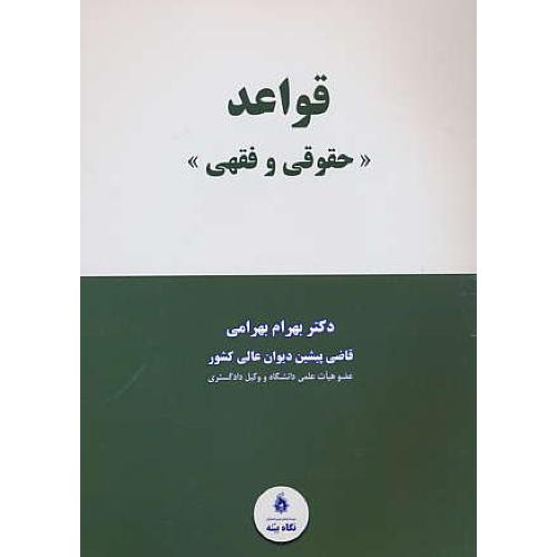 قواعد (حقوقی و فقهی) بهرامی / نگاه بینه