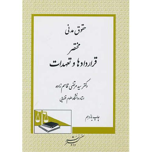 حقوق مدنی مختصر قراردادها و تعهدات / قاسم زاده / دادگستر