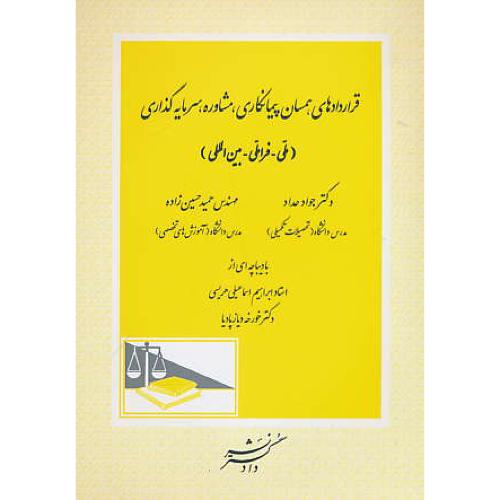 قراردادهای همسان پیمانکاری، مشاوره، سرمایه گذاری(ملی-فراملی-بین المللی)حداد/دادگستر