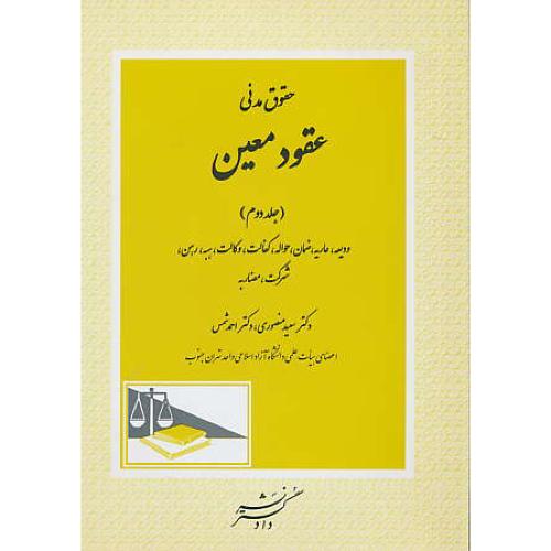 عقود معین (ج2) حقوق مدنی / منصوری / دادگستر / ودیعه، عاریه، ضمان،