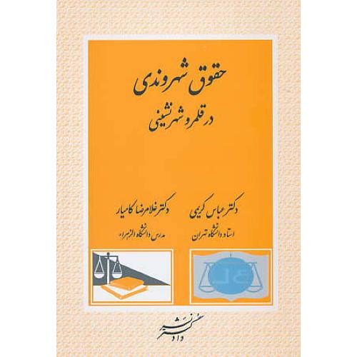 حقوق شهروندی در قلمرو شهرنشینی / کریمی / دادگستر