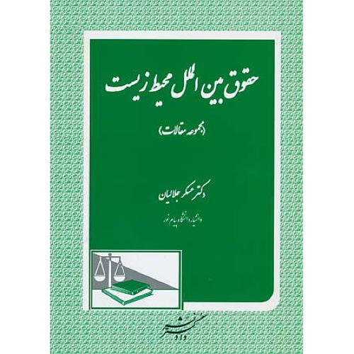 حقوق بین الملل محیط زیست / مجموعه مقالات / جلالیان / دادگستر