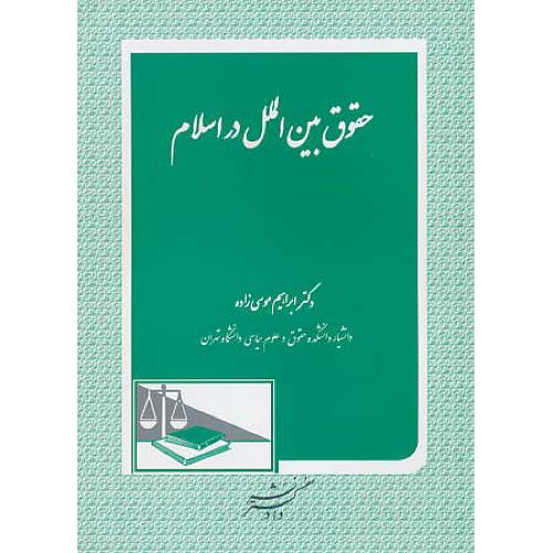 حقوق بین الملل در اسلام / موسی زاده / دادگستر