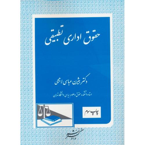 حقوق اداری تطبیقی / عباسی / دادگستر