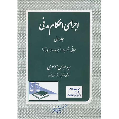 اجرای احکام مدنی (ج1) موسوی / دادگستر