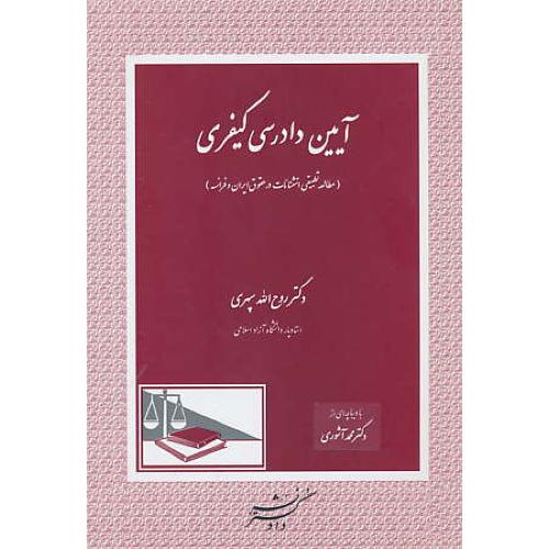 آیین دادرسی کیفری / مطالعه تطبیقی استثنائات در حقوق ایران و فرانسه