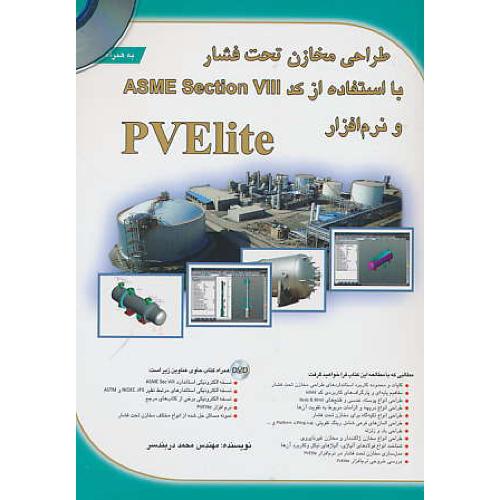 طراحی مخازن تحت فشار/باDVD/ با استفاده ازکد ASME SECTION VIII و نرم افزار PVELITE