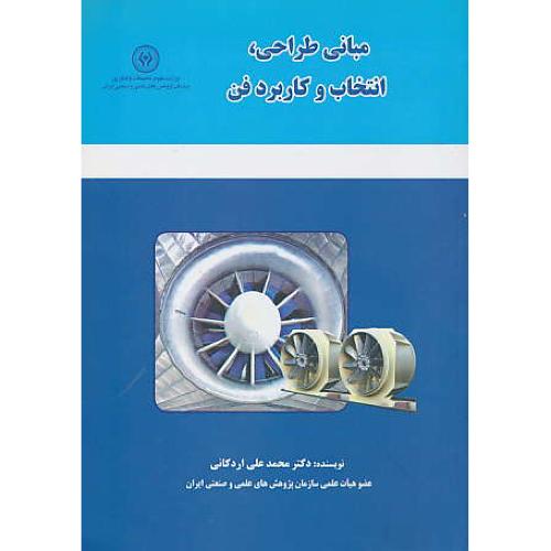 مبانی طراحی، انتخاب و کاربرد فن / اردکانی / ایده نگار