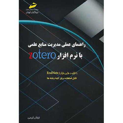 راهنمای عملی مدیریت منابع علمی با نرم افزار ZOTERO / دیباگران