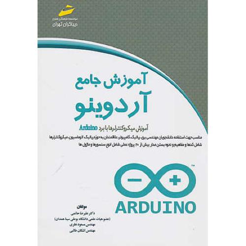 آموزش جامع آردوینو / آموزش میکروکنترلرها با برد ARDUINO / دیباگران