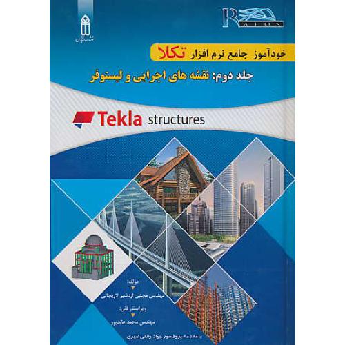 خودآموز جامع نرم افزار تکلا TEKLA STRUCTURES (ج2) نقشه های اجرایی و لیستوفر