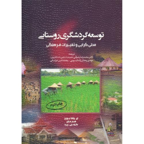 توسعه گردشگری روستایی / محلی گرایی و تغییرات فرهنگی / مهکامه