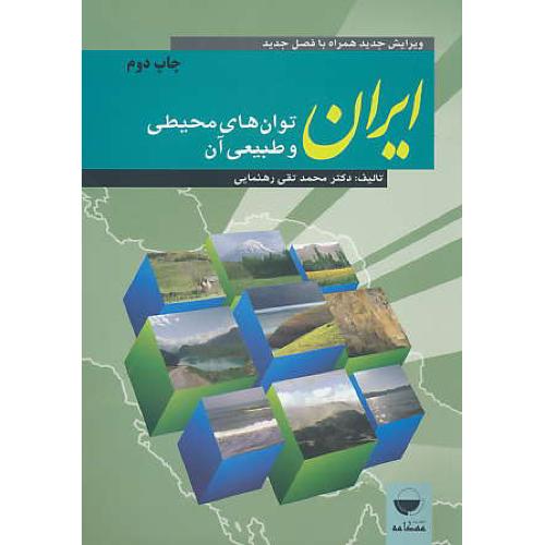 ایران توان های محیطی و طبیعی آن / رهنمایی / مهکامه