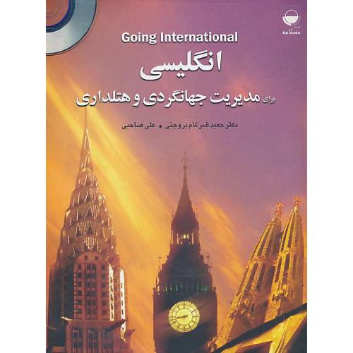 انگلیسی برای مدیریت جهانگردی و هتلداری/باCD/مهکامه/GOING INTERNATIONAL