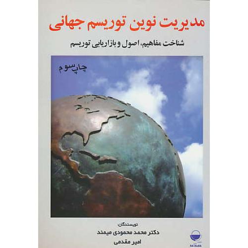 مدیریت نوین توریسم جهانی / شناخت مفاهیم، اصول و بازاریابی توریسم