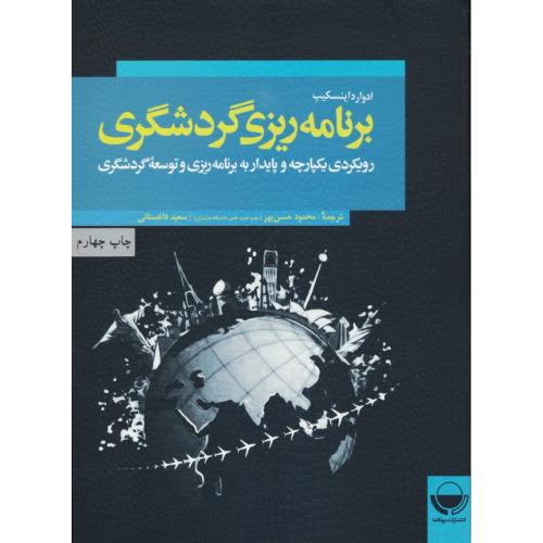 برنامه ریزی گردشگری/رویکردی یکپارچه و پایدار به برنامه ریزی و توسعه گردشگری