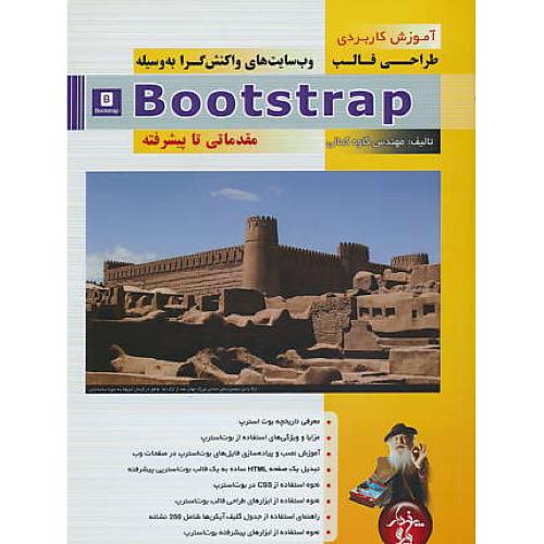 آموزش کاربردی طراحی قالب وب سایت های واکنش گرا به وسیله BOOTSTRAP / مقدماتی تا پیشرفته