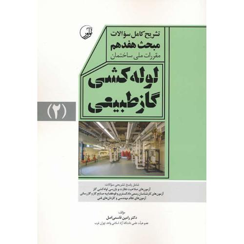 تشریح کامل سوالات مبحث 17 لوله کشی گازطبیعی (2) نوآور/مقرر