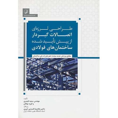 طراحی لرزه ای اتصالات گیردار از پیش تایید شده ساختمان های فولادی/مطابق مبحث 10