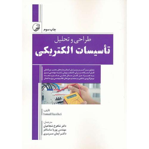 طراحی و تحلیل تاسیسات الکتریکی / راهنمای مهندسین برق / نوآور